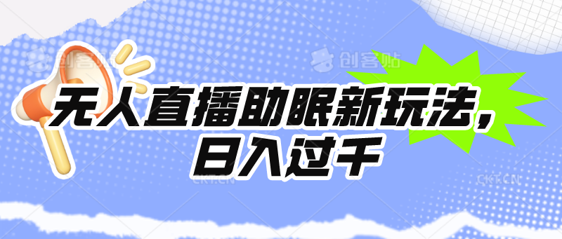 无人直播助眠新玩法，24小时挂机，日入1000+-起飞项目网