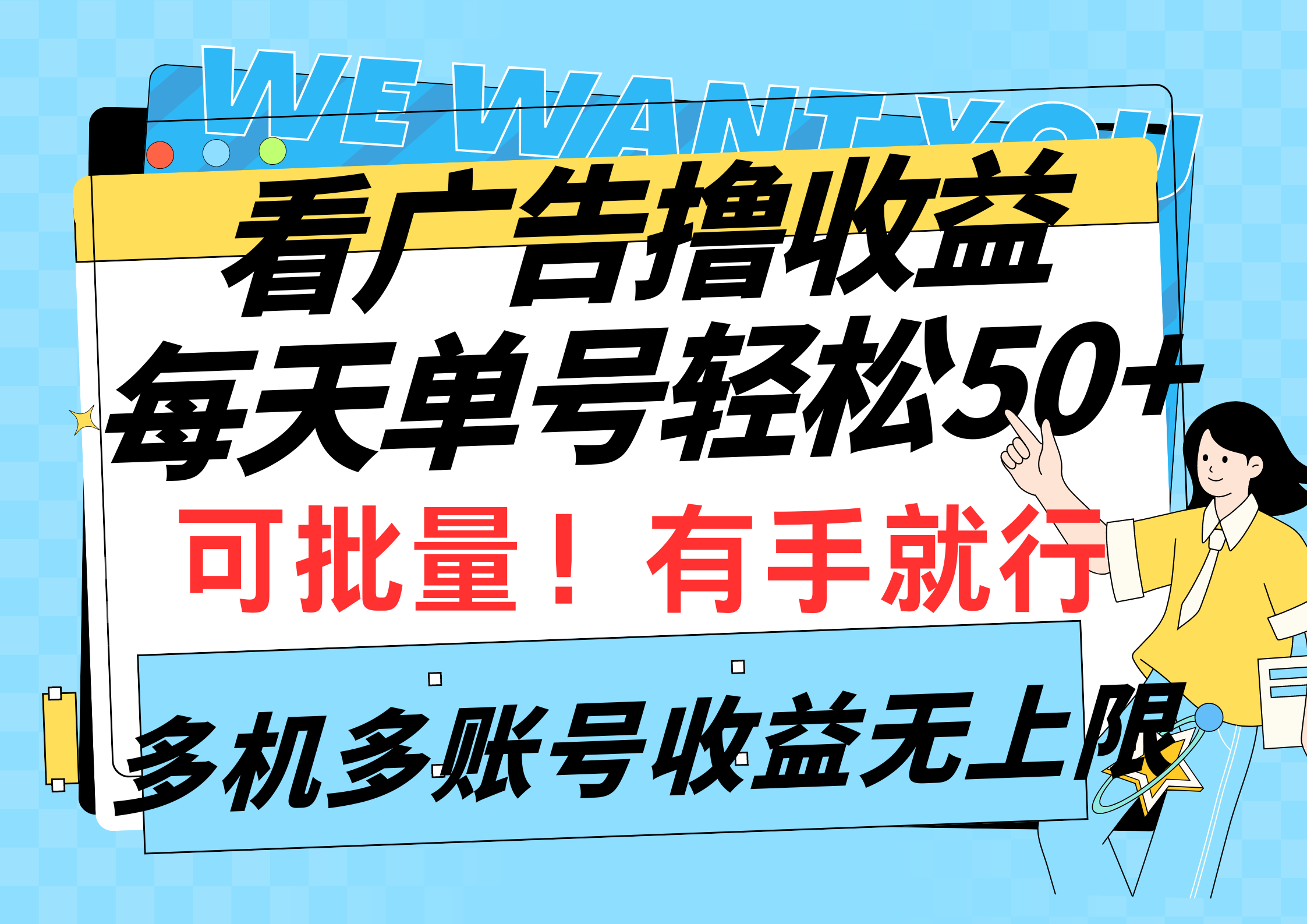 看广告撸收益，每天单号轻松50+，可批量操作，多机多账号收益无上限-起飞项目网