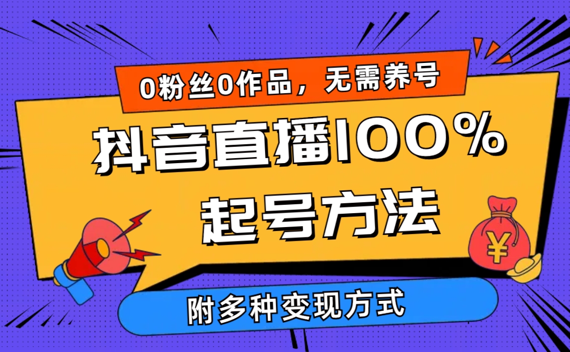 2024抖音直播100%起号方法 0粉丝0作品当天破千人在线 多种变现方式-起飞项目网