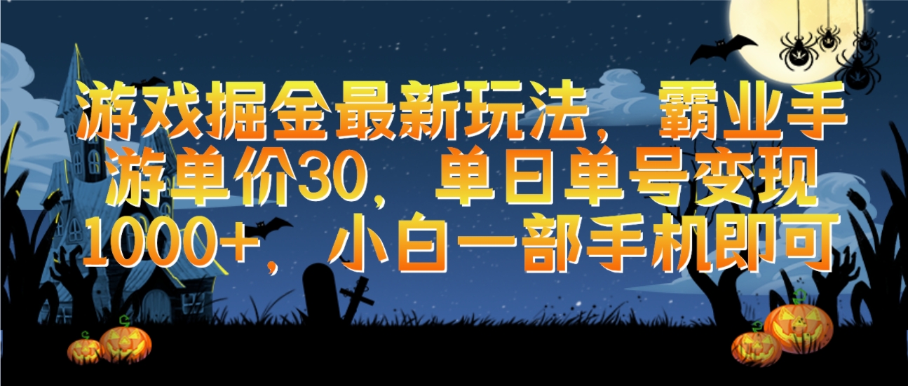 游戏掘金最新玩法，霸业手游单价30，单日单号变现1000+，小白一部手机即可-起飞项目网