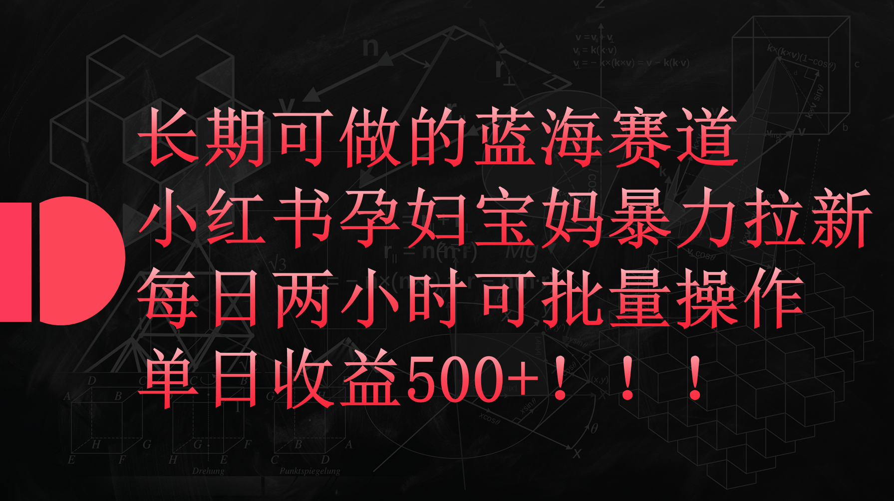 小红书孕妇宝妈暴力拉新玩法，每日两小时，单日收益500+-起飞项目网