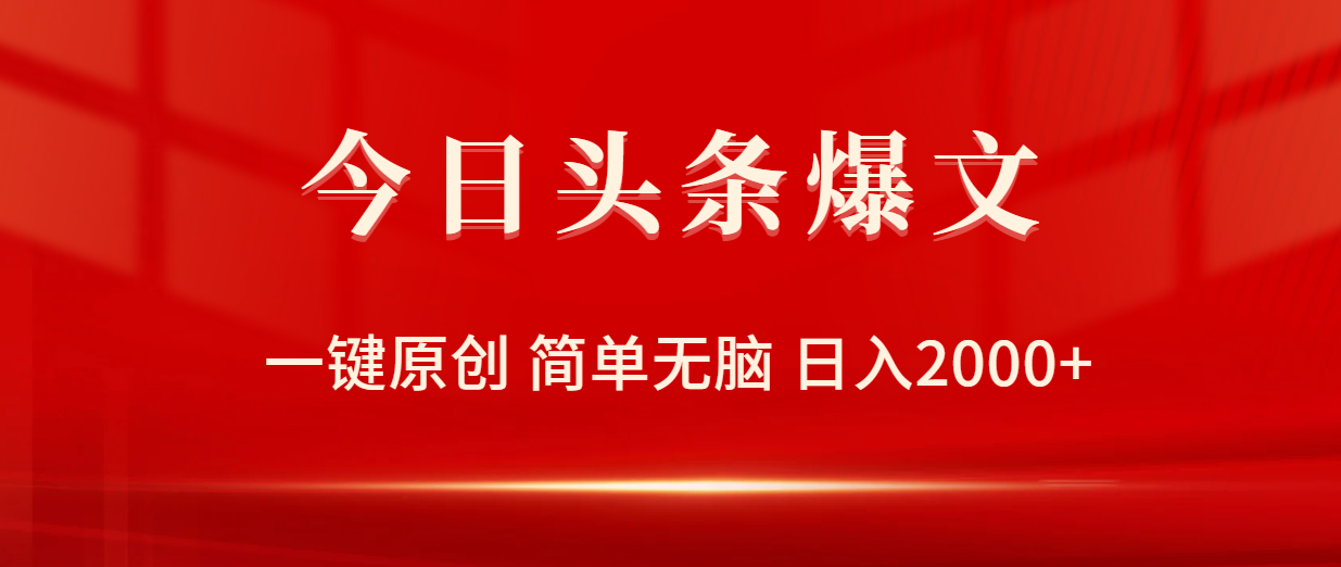 今日头条爆文，一键原创，简单无脑，日入2000+-起飞项目网