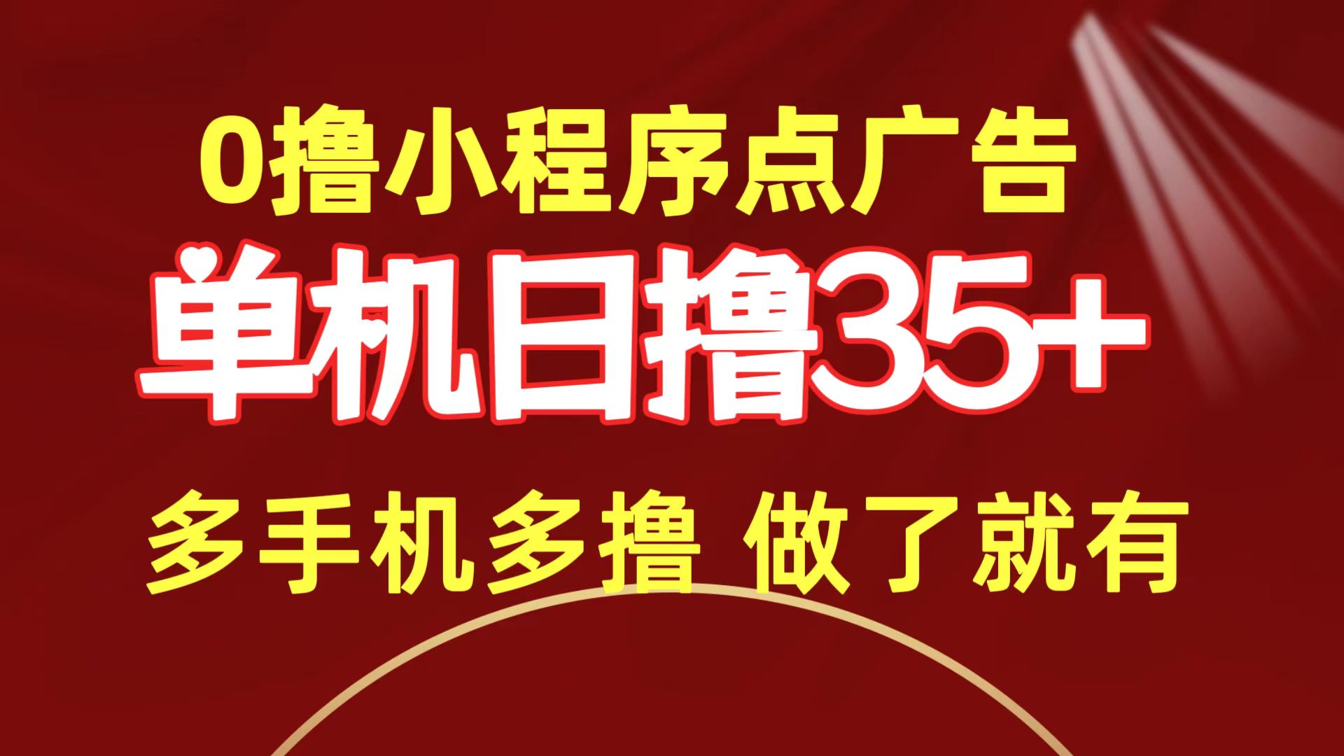 0撸小程序点广告 单机日撸35+ 多机器多撸 做了就一定有-起飞项目网