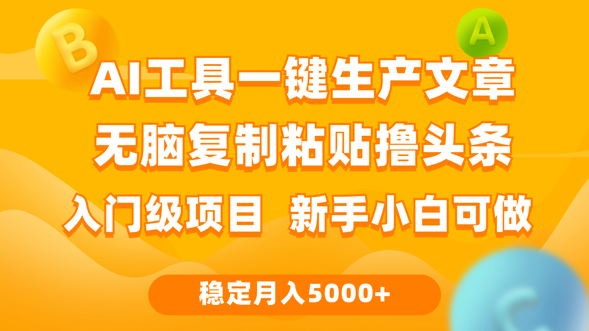 利用AI工具无脑复制粘贴撸头条收益 每天2小时 稳定月入5000+互联网入门项目-起飞项目网