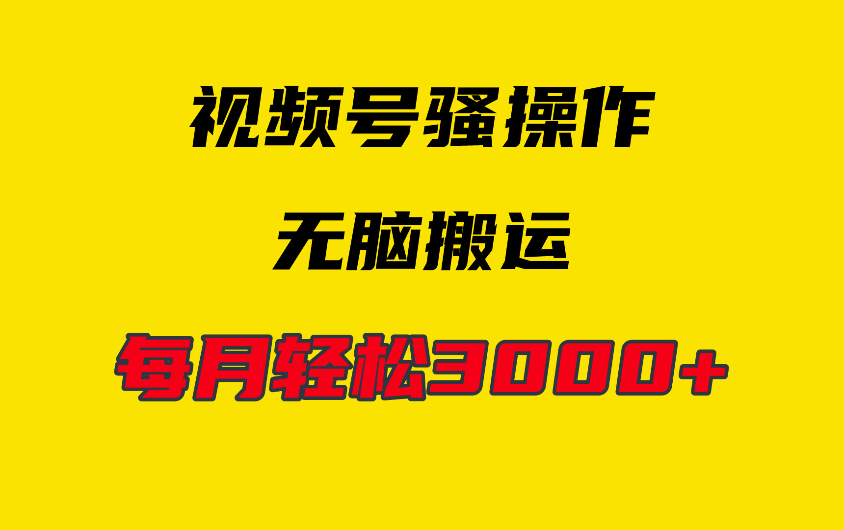 4月最新视频号无脑爆款玩法，挂机纯搬运，每天轻松3000+-起飞项目网