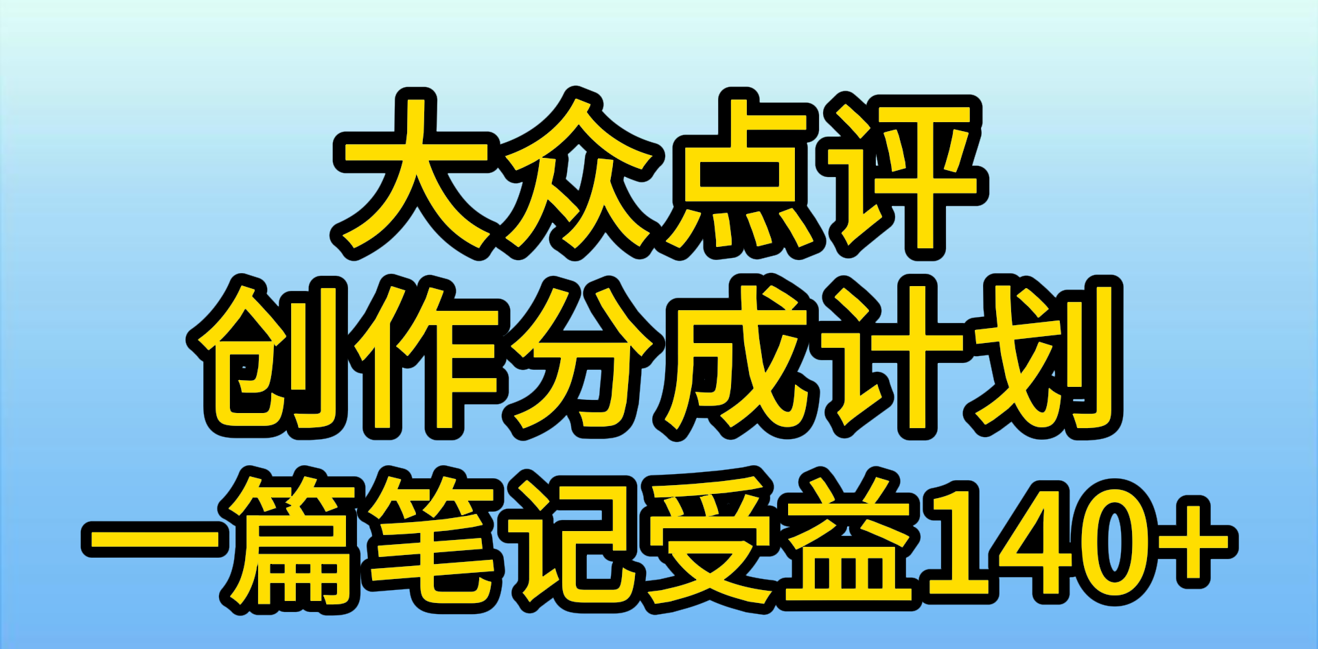 大众点评创作分成，一篇笔记收益140+，新风口第一波，作品制作简单-起飞项目网