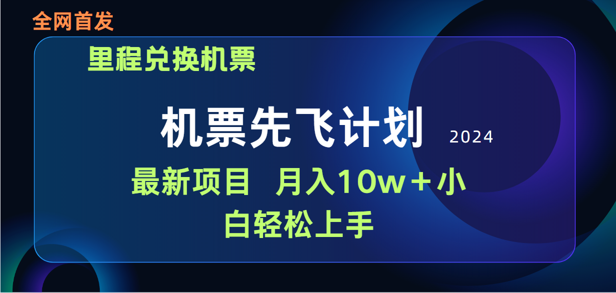 用里程积分兑换机票售卖赚差价，纯手机操作，小白兼职月入10万+-起飞项目网