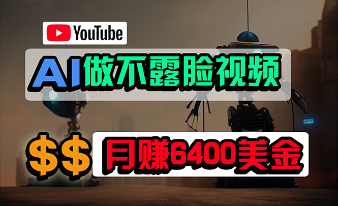 免费AI工具做不露脸YouTube视频，6400美金月，无任何门槛，小白轻松上手-起飞项目网