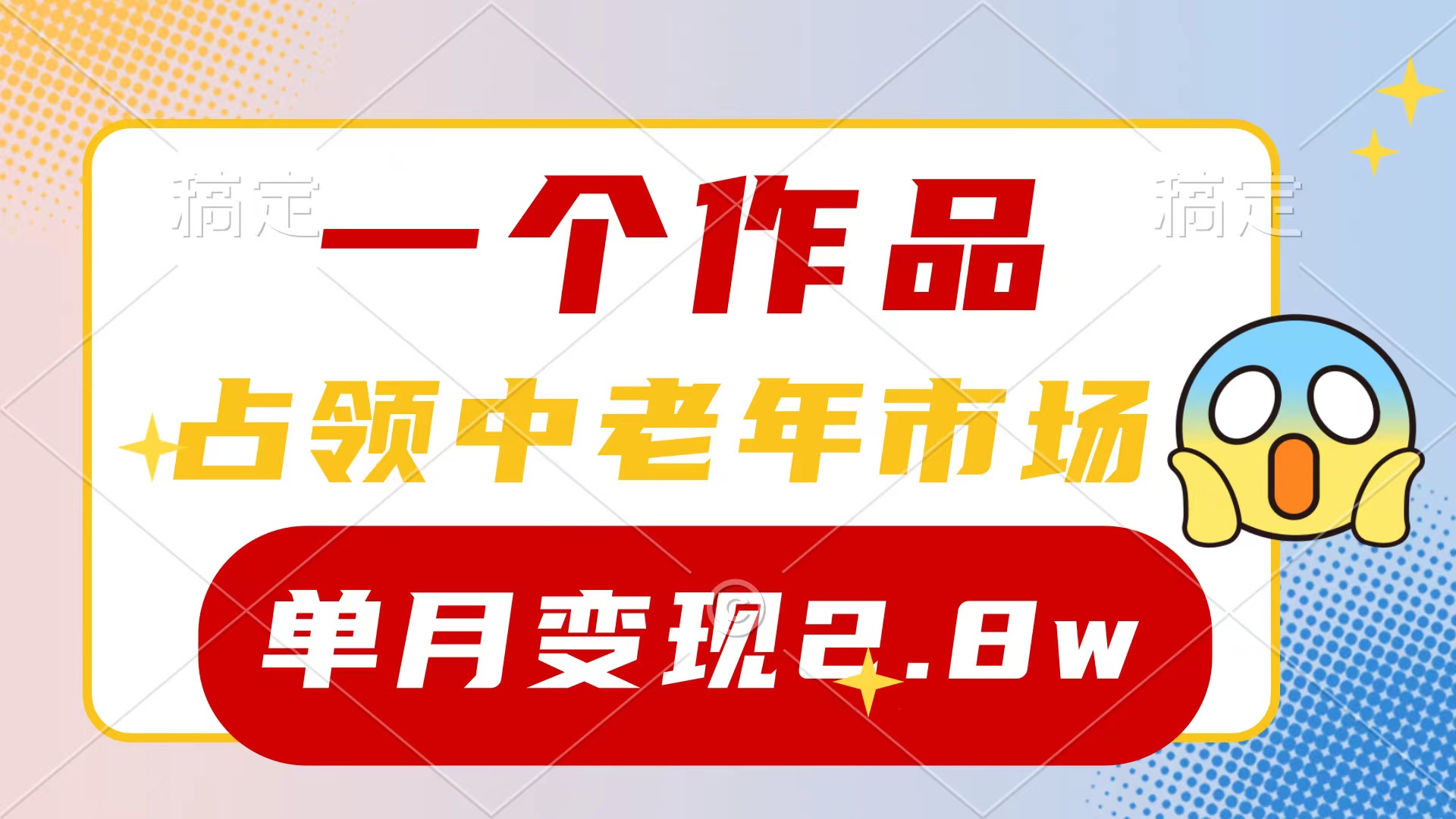 一个作品，占领中老年市场，新号0粉都能做，7条作品涨粉4000+单月变现2.8w-起飞项目网