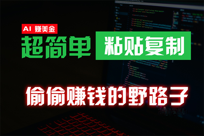 偷偷赚钱野路子，0成本海外淘金，无脑粘贴复制 稳定且超简单 适合副业兼职-起飞项目网