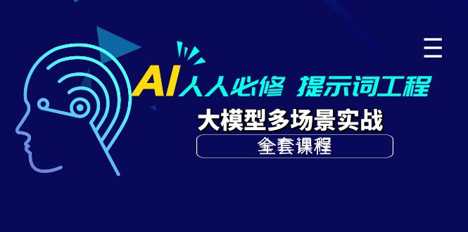 AI 人人必修-提示词工程+大模型多场景实战（全套课程）-起飞项目网