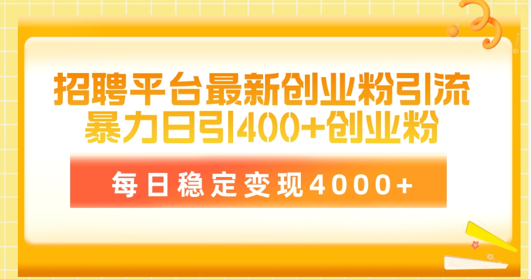 招聘平台最新创业粉引流技术，简单操作日引创业粉400+，每日稳定变现4000+-起飞项目网