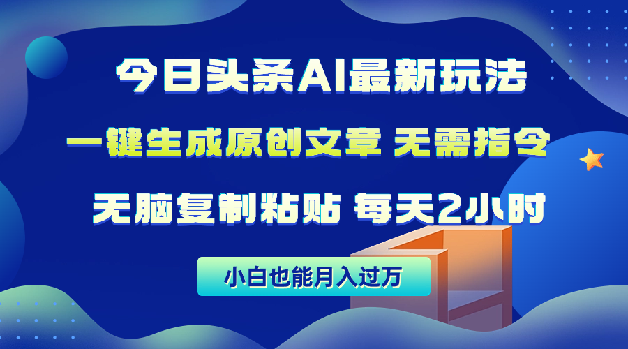 今日头条AI最新玩法 无需指令 无脑复制粘贴 1分钟一篇原创文章 月入过万-起飞项目网