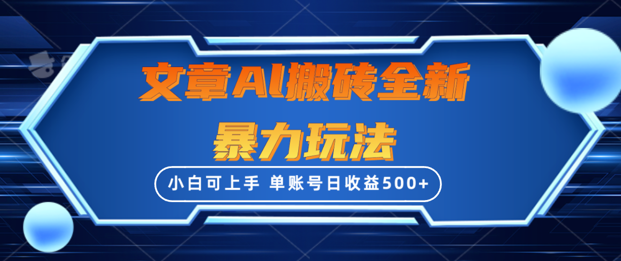 文章搬砖全新暴力玩法，单账号日收益500+,三天100%不违规起号，小白易上手-起飞项目网