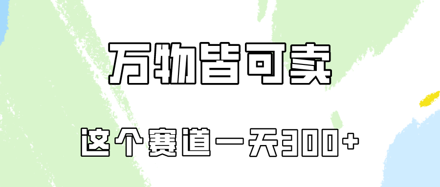 万物皆可卖，小红书这个赛道不容忽视，卖小学资料实操一天300（教程+资料)-起飞项目网