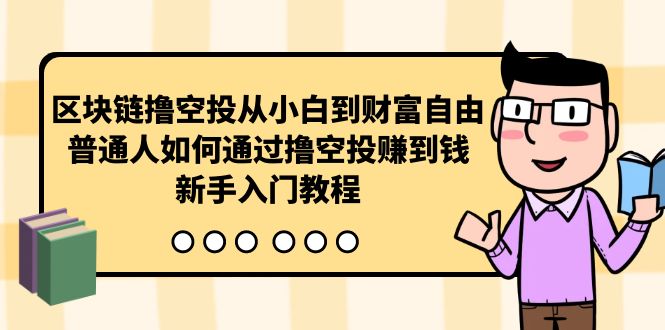 区块链撸空投从小白到财富自由，普通人如何通过撸空投赚钱，新手入门教程-起飞项目网