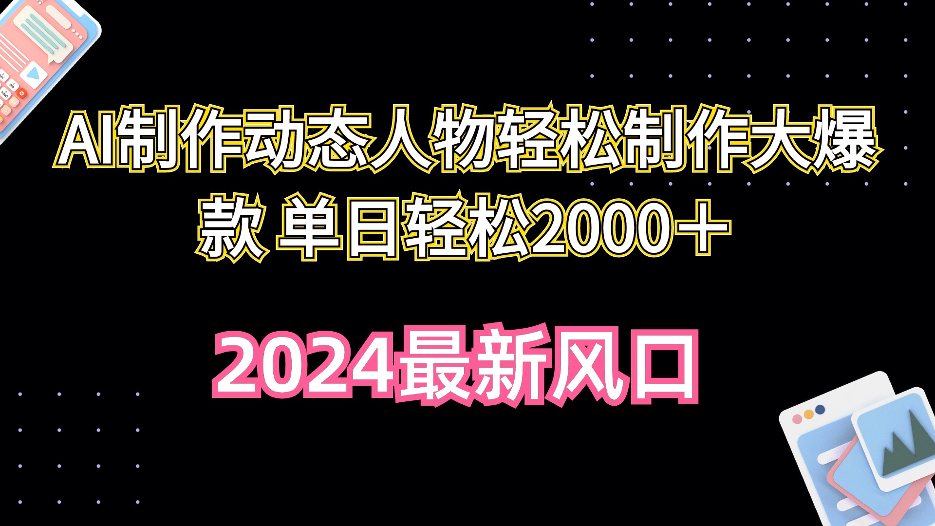 AI制作动态人物轻松制作大爆款 单日轻松2000＋-起飞项目网