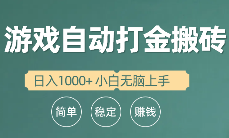 全自动游戏打金搬砖项目，日入1000+ 小白无脑上手-起飞项目网