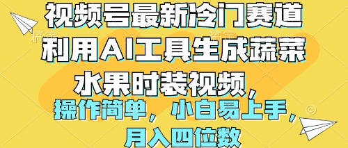 视频号最新冷门赛道利用AI工具生成蔬菜水果时装视频 操作简单月入四位数-起飞项目网