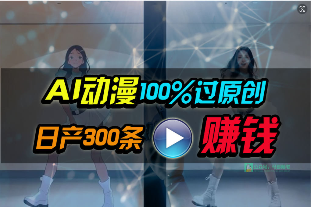 Ai动漫100%过原创，两分钟一条作品，简单上手，小白可做日入1000+-起飞项目网