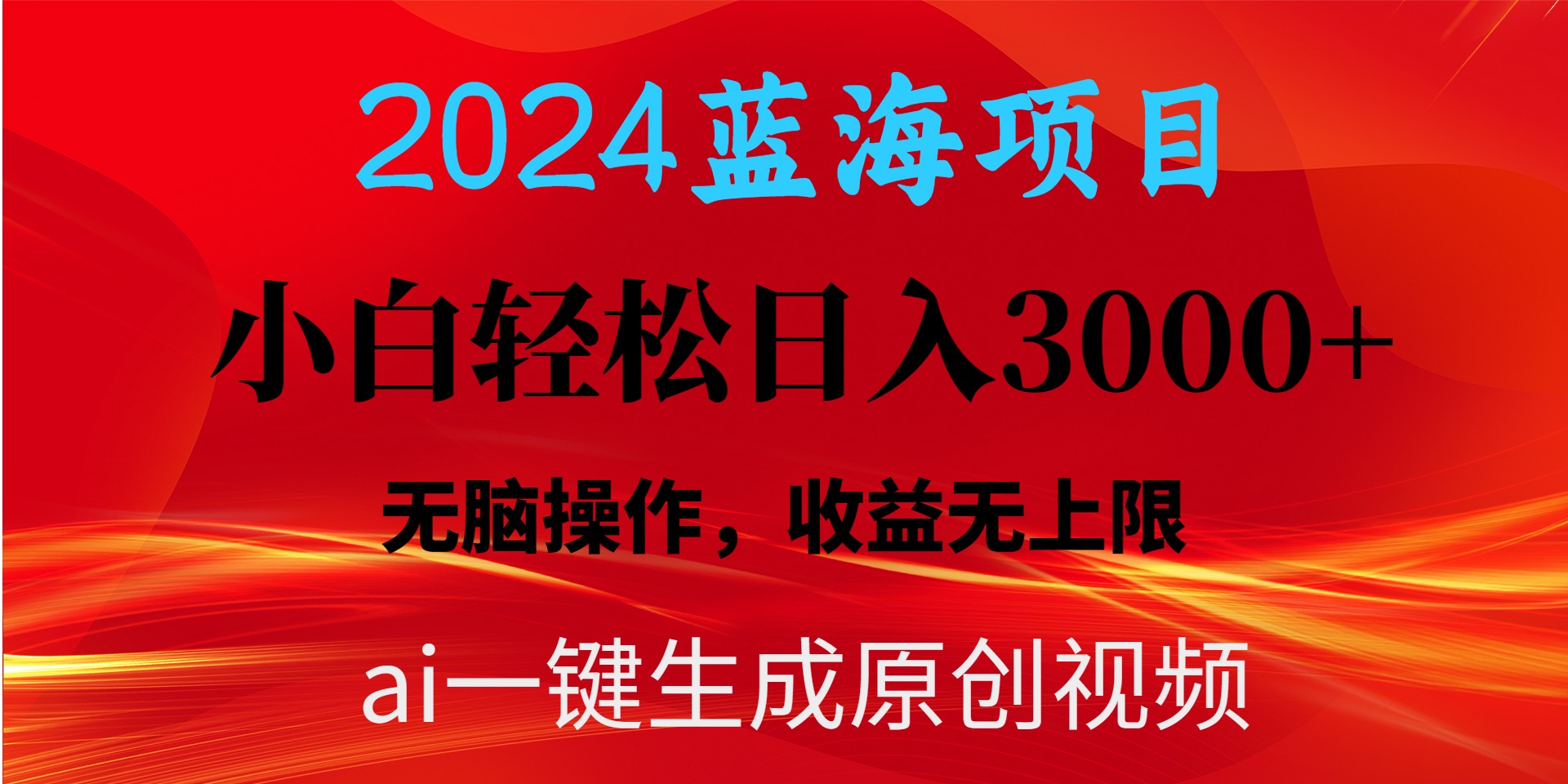 2024蓝海项目用ai一键生成爆款视频轻松日入3000+，小白无脑操作，收益无上限-起飞项目网