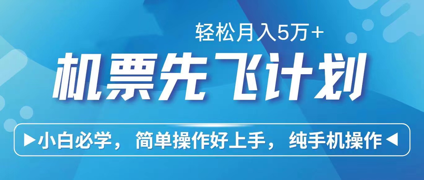 里程积分兑换机票售卖赚差价，利润空间巨大，纯手机操作，小白兼职月入5W+-起飞项目网