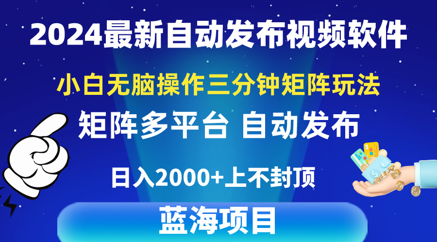 2024最新视频矩阵玩法，小白无脑操作，轻松操作，3分钟一个视频，日入2k+-起飞项目网