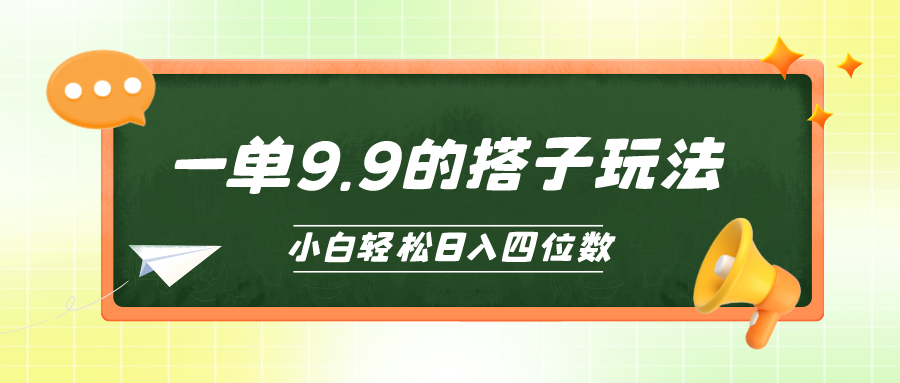 小白也能轻松玩转的搭子项目，一单9.9，日入四位数-起飞项目网