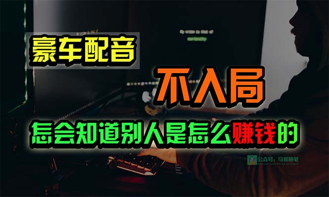 豪车配音，一个惊掉下巴，闷声发财的小生意，日赚15万!!!-起飞项目网