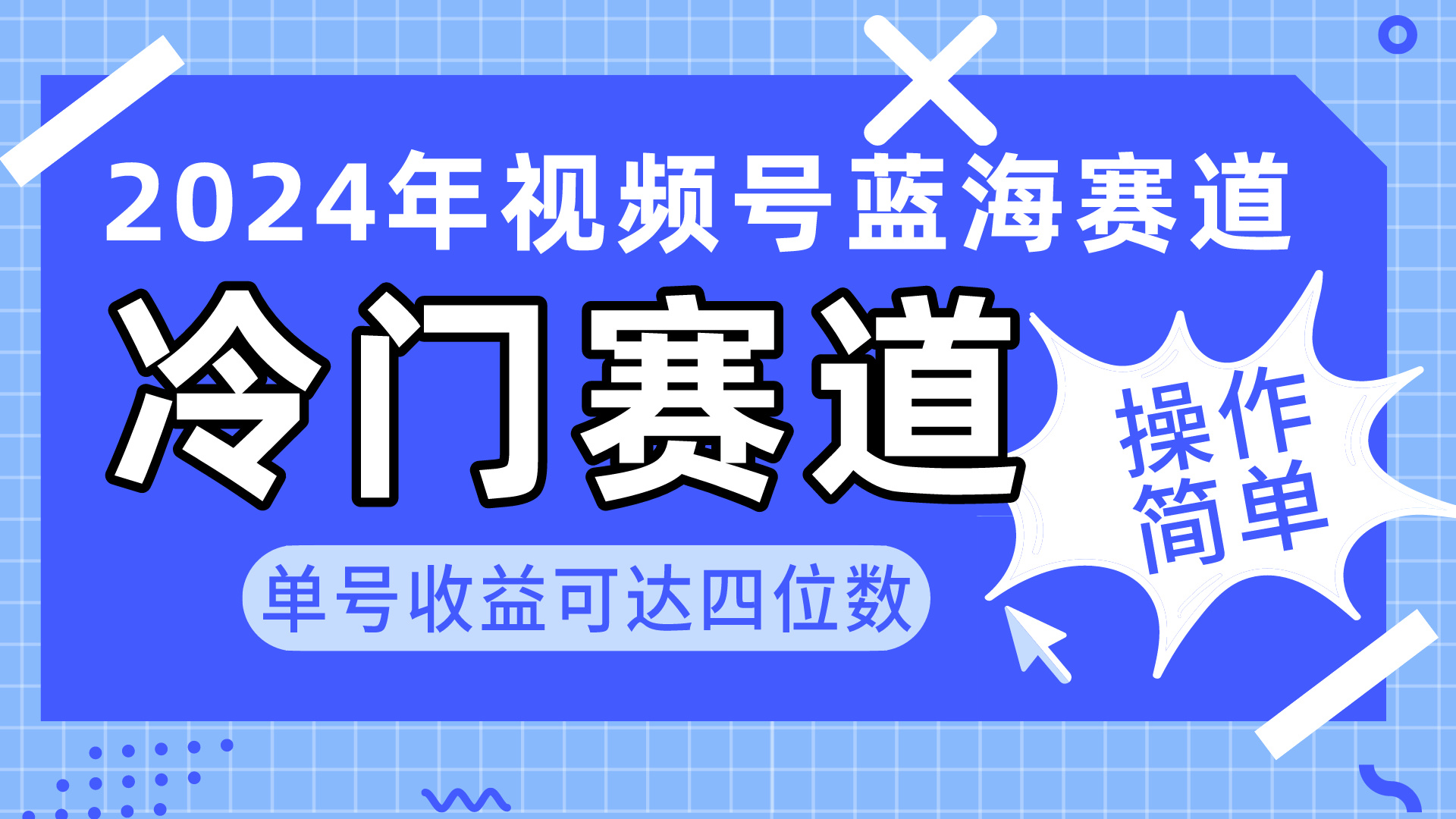 2024视频号冷门蓝海赛道，操作简单 单号收益可达四位数（教程+素材+工具）-起飞项目网