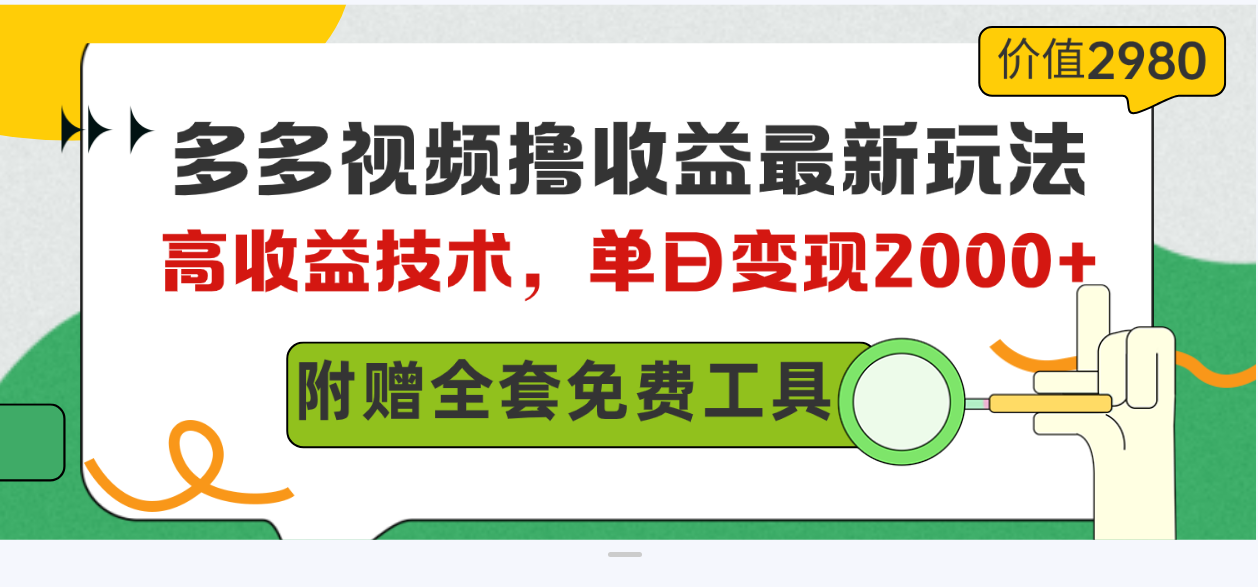 多多视频撸收益最新玩法，高收益技术，单日变现2000+，附赠全套技术资料-起飞项目网