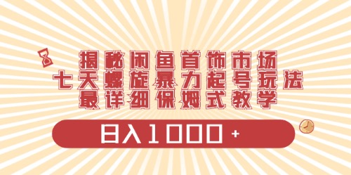 闲鱼首饰领域最新玩法，日入1000+项目0门槛一台设备就能操作-起飞项目网