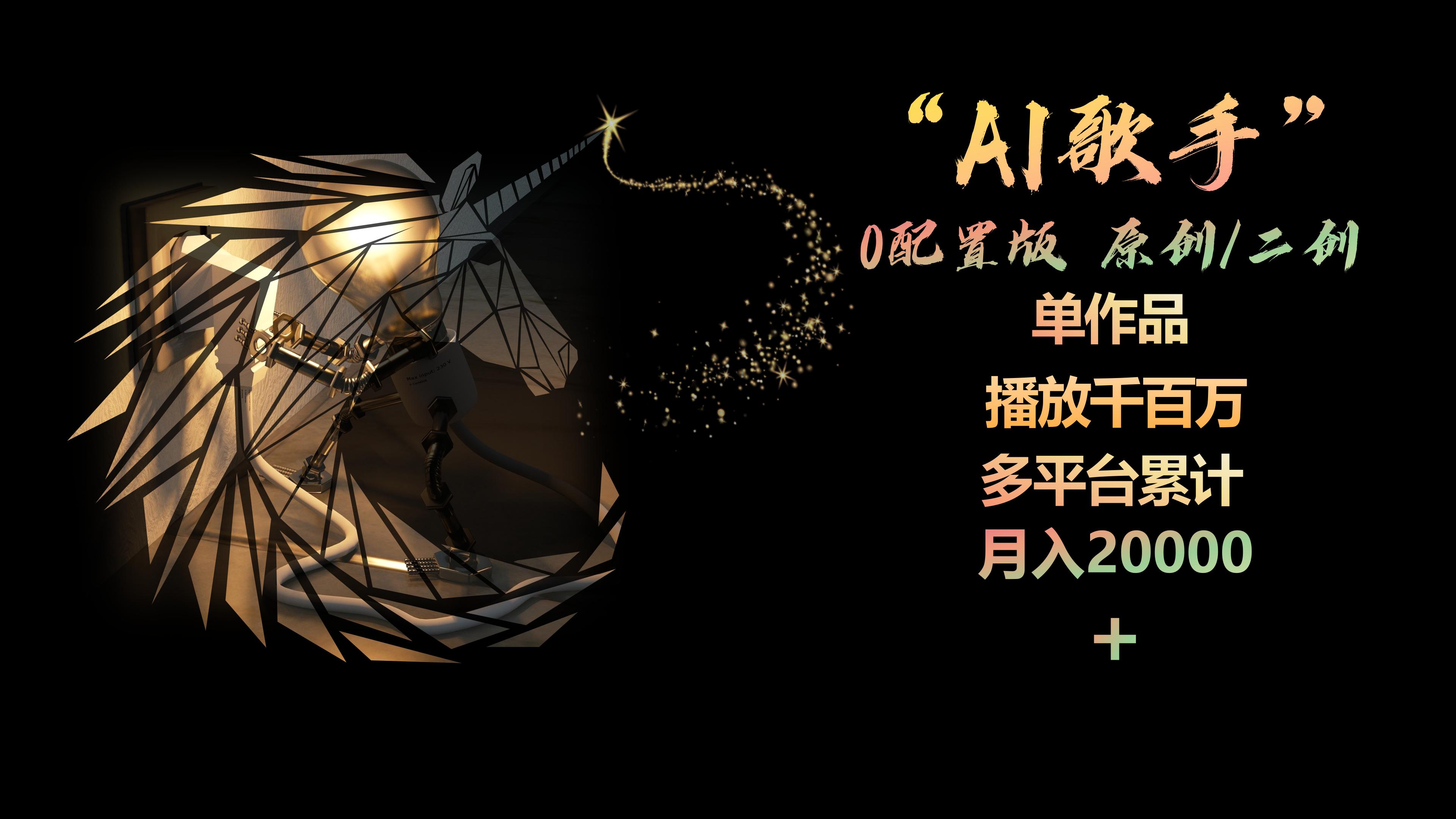 AI歌手，0配置版，原创/二创，单作品播放千百万，多平台累计，月入20000+-起飞项目网