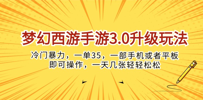 梦幻西游手游3.0升级玩法，冷门暴力，一单35，一部手机或者平板即可操作-起飞项目网