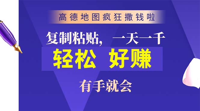 高德地图疯狂撒钱啦，复制粘贴一单接近10元，一单2分钟，有手就会-起飞项目网