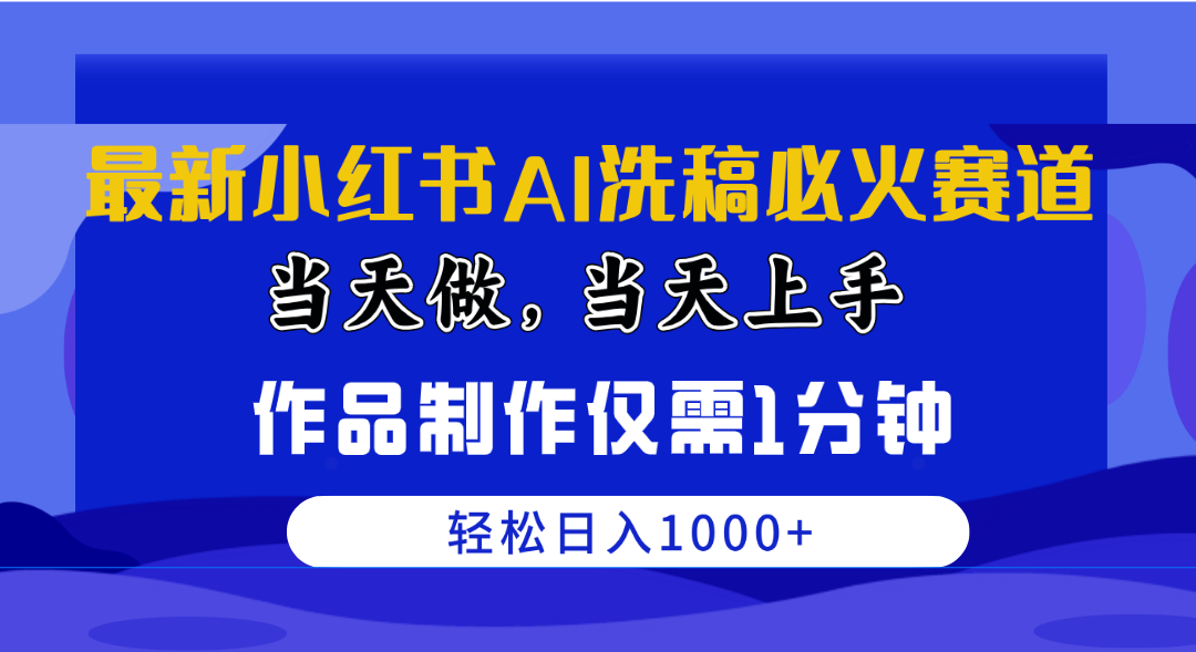 最新小红书AI洗稿必火赛道，当天做当天上手 作品制作仅需1分钟，日入1000+-起飞项目网