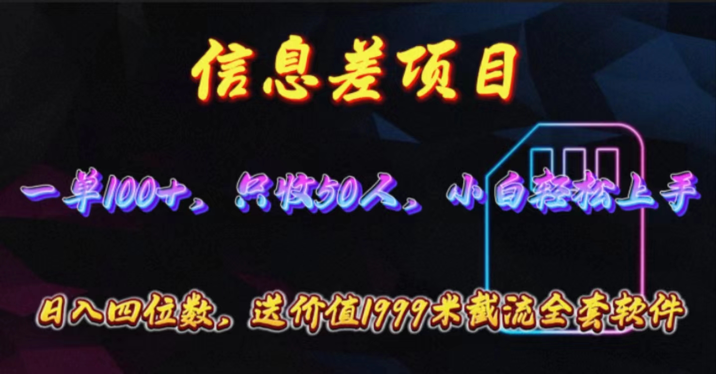 信息差项目，零门槛手机卡推广，一单100+，送价值1999元全套截流软件-起飞项目网