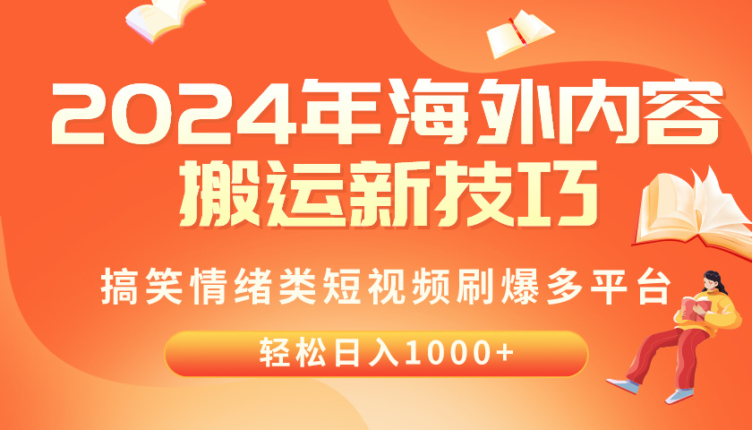 2024年海外内容搬运技巧，搞笑情绪类短视频刷爆多平台，轻松日入千元-起飞项目网