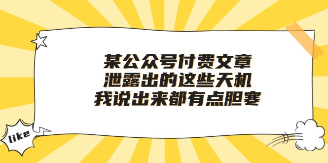 某公众号付费文章《泄露出的这些天机，我说出来都有点胆寒》-起飞项目网