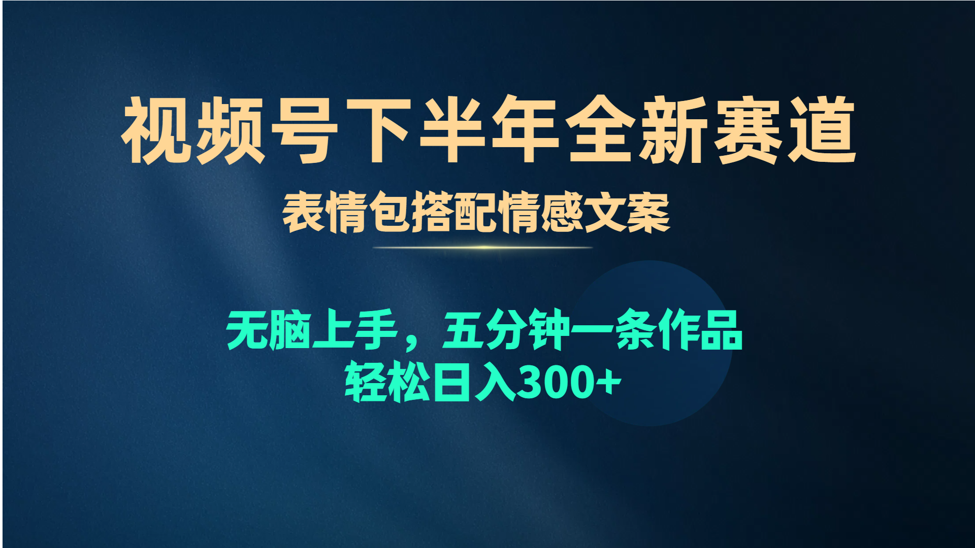 视频号下半年全新赛道，表情包搭配情感文案 无脑上手，五分钟一条作品-起飞项目网