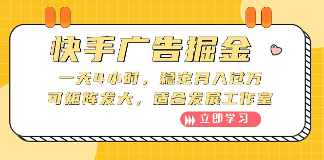 快手广告掘金：一天4小时，稳定月入过万，可矩阵发大，适合发展工作室-起飞项目网