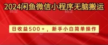 2024闲鱼微信小程序无脑搬运日收益500+手小白简单操作-风口项目网_项目资源_网络赚钱副业分享_创业项目_兼职副业_中创网_抖音教程