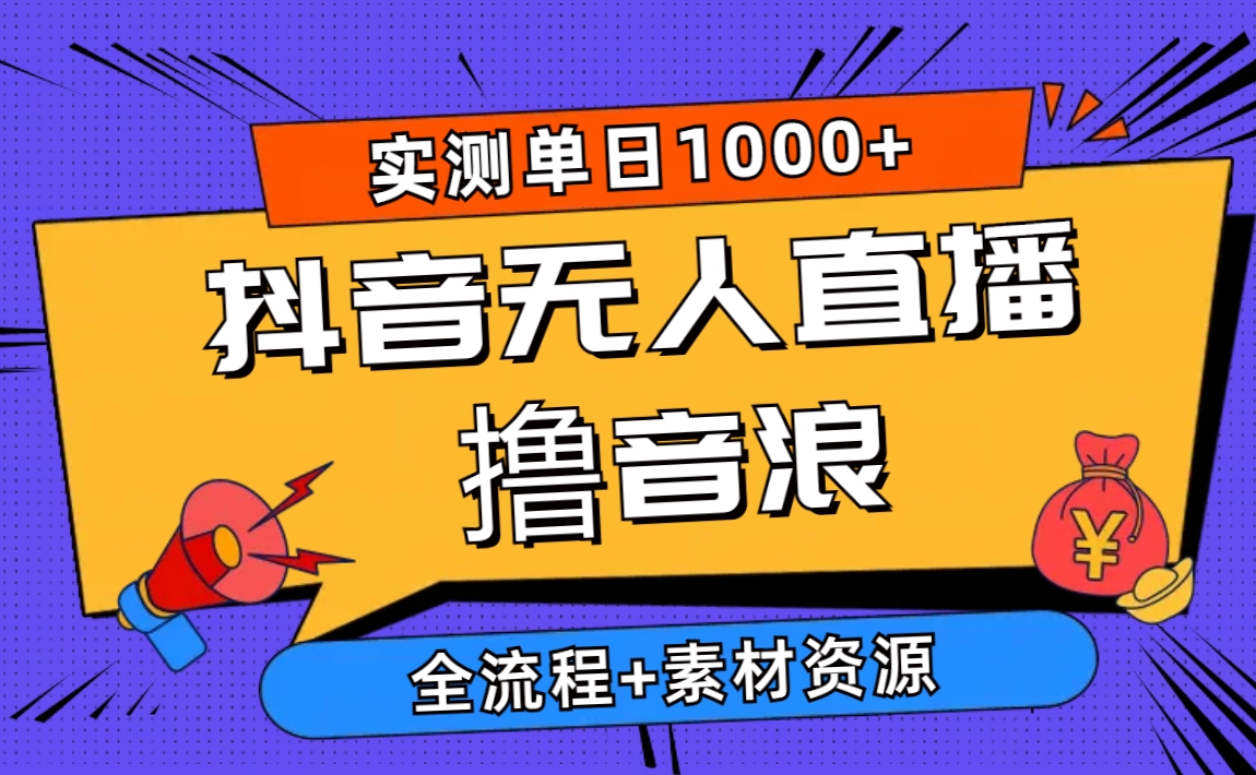 2024抖音无人直播撸音浪新玩法 日入1000+ 全流程+素材资源-起飞项目网