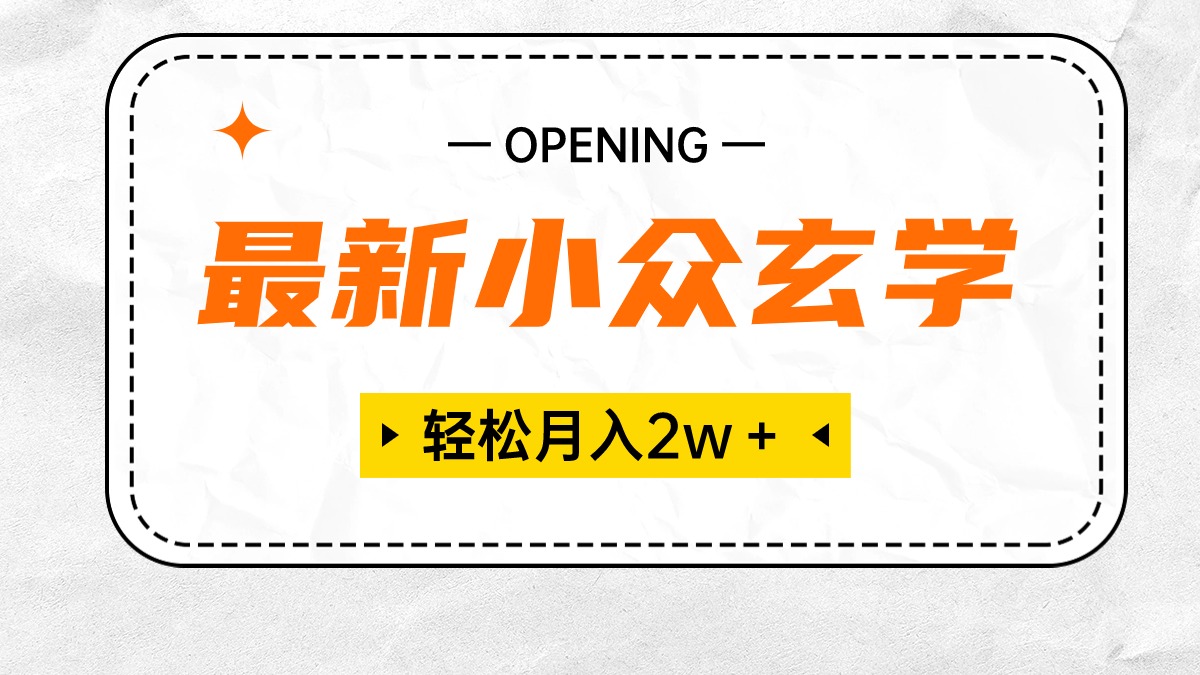 最新小众玄学项目，保底月入2W＋ 无门槛高利润，小白也能轻松掌握-起飞项目网