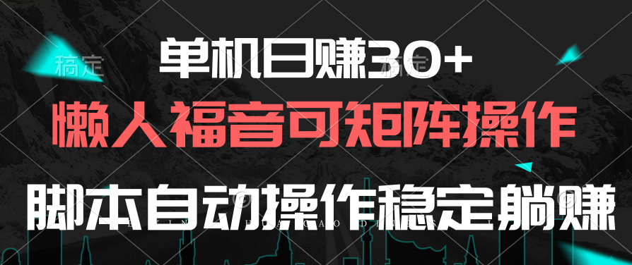 单机日赚30+，懒人福音可矩阵，脚本自动操作稳定躺赚-起飞项目网