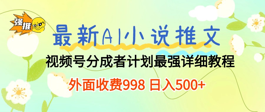 最新AI小说推文视频号分成计划 最强详细教程 日入500+-起飞项目网