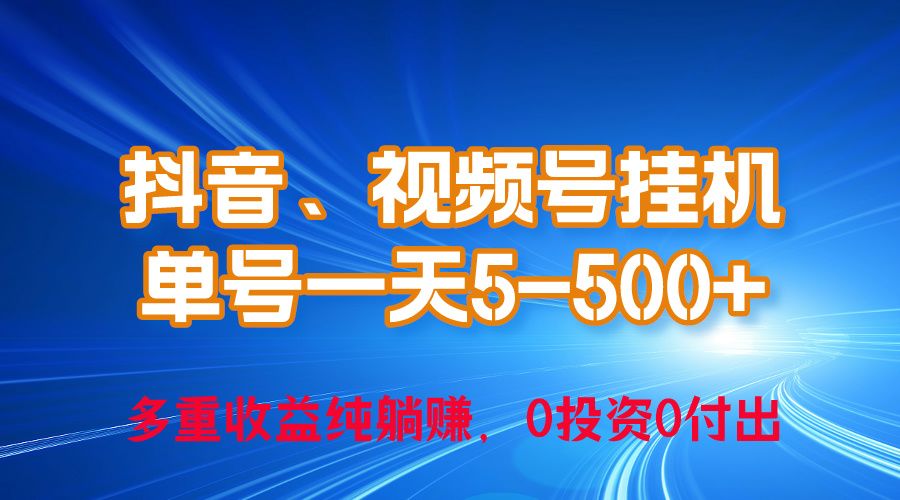 24年最新抖音、视频号0成本挂机，单号每天收益上百，可无限挂-起飞项目网