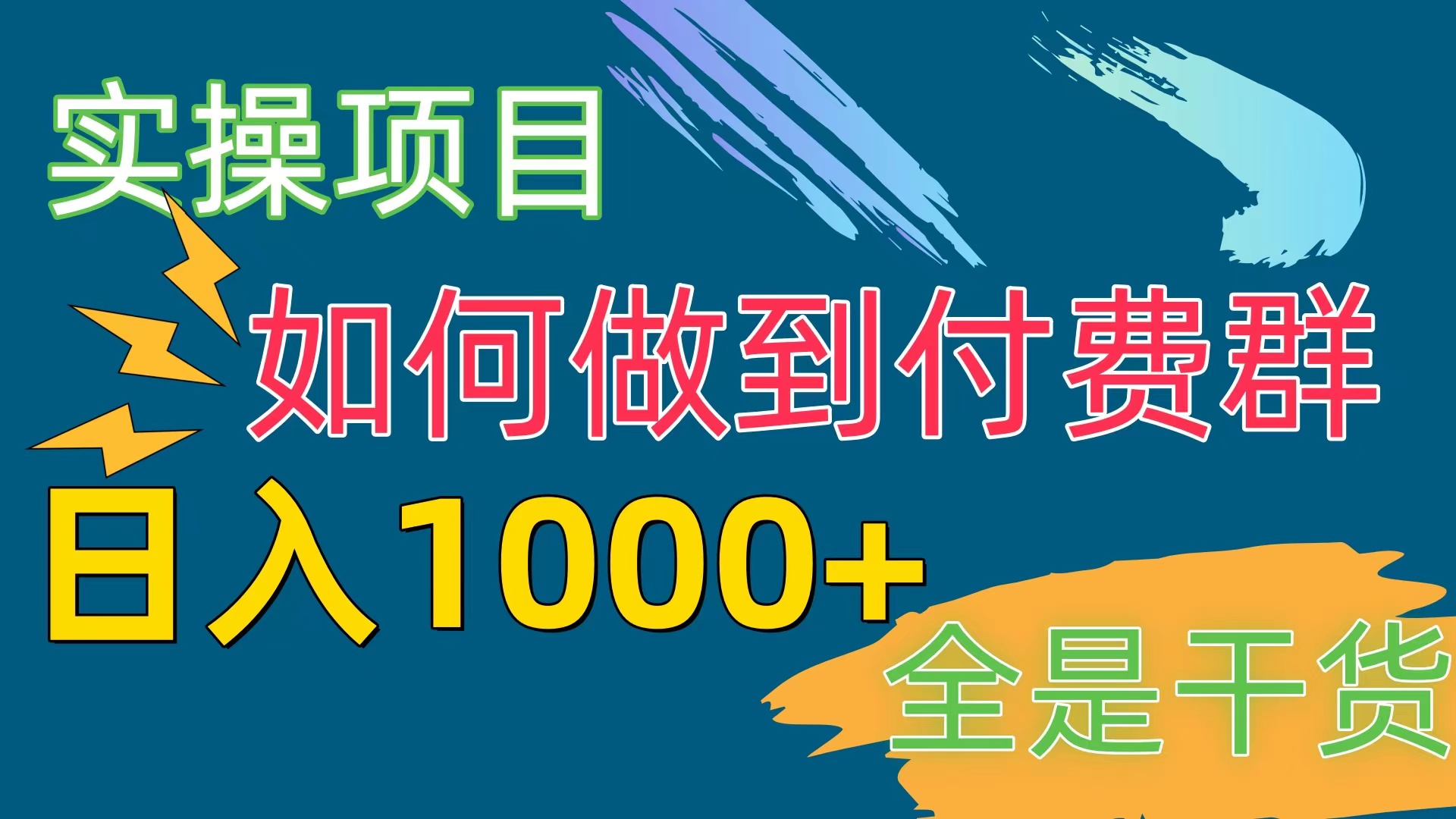 [实操项目]付费群赛道，日入1000+-起飞项目网