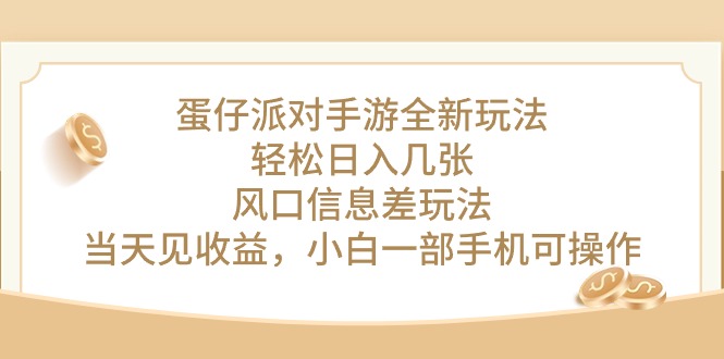 蛋仔派对手游全新玩法，轻松日入几张，风口信息差玩法，当天见收益-起飞项目网