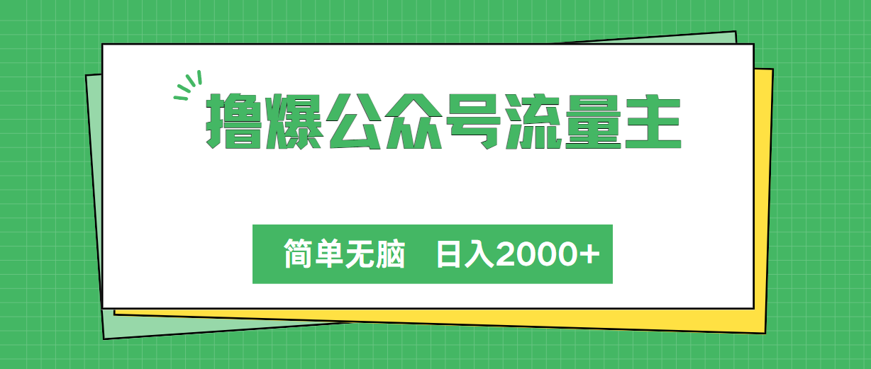 撸爆公众号流量主，简单无脑，单日变现2000+-起飞项目网